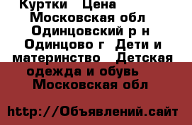 Куртки › Цена ­ 1 700 - Московская обл., Одинцовский р-н, Одинцово г. Дети и материнство » Детская одежда и обувь   . Московская обл.